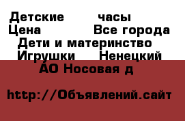 Детские smart часы   GPS › Цена ­ 1 500 - Все города Дети и материнство » Игрушки   . Ненецкий АО,Носовая д.